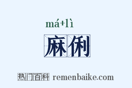 麻俐是什么意思的图片